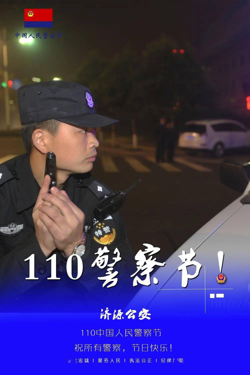 110警察节河南全省公安警察节专属海报来袭