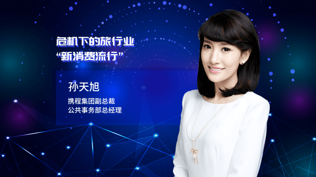 携程集团副总裁,公共事务部总经理 孙天旭gore-tex亚太区高级市场总监