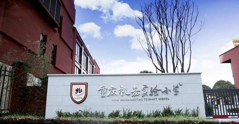 重庆礼嘉实验小学开创美好教育培育美好少年