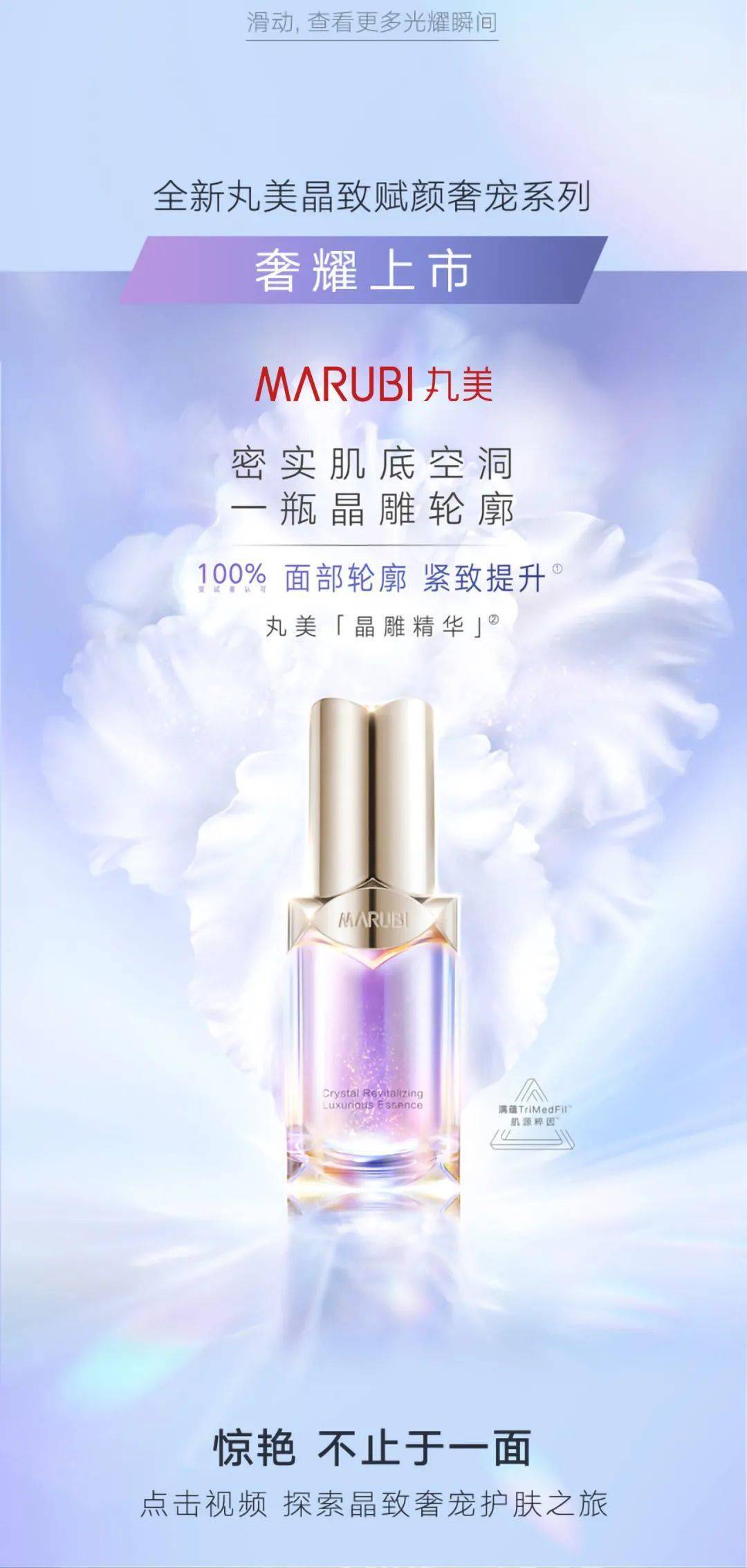 丸美全新丸美晶致赋颜奢宠系列奢耀上市