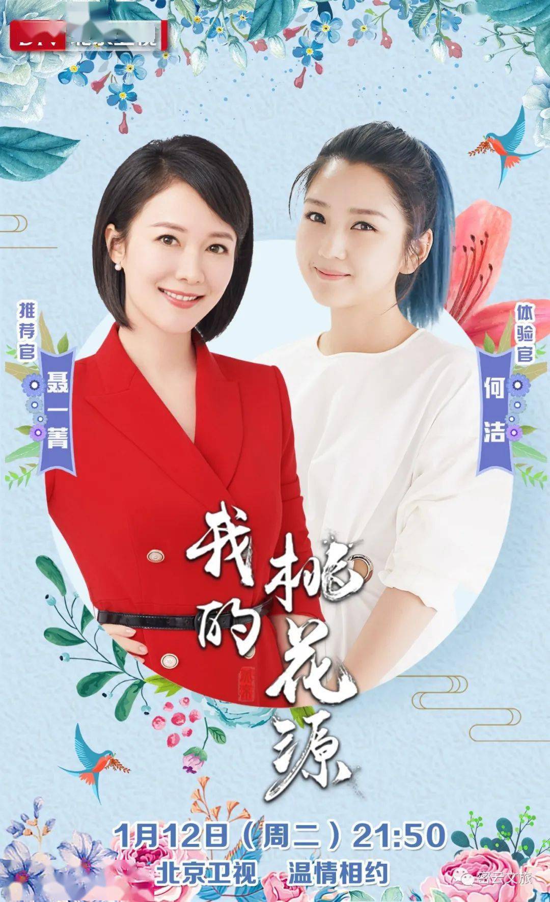 《我的桃花源》密云专场,明晚21:50聂一菁,何洁邀您一起打卡古北水镇