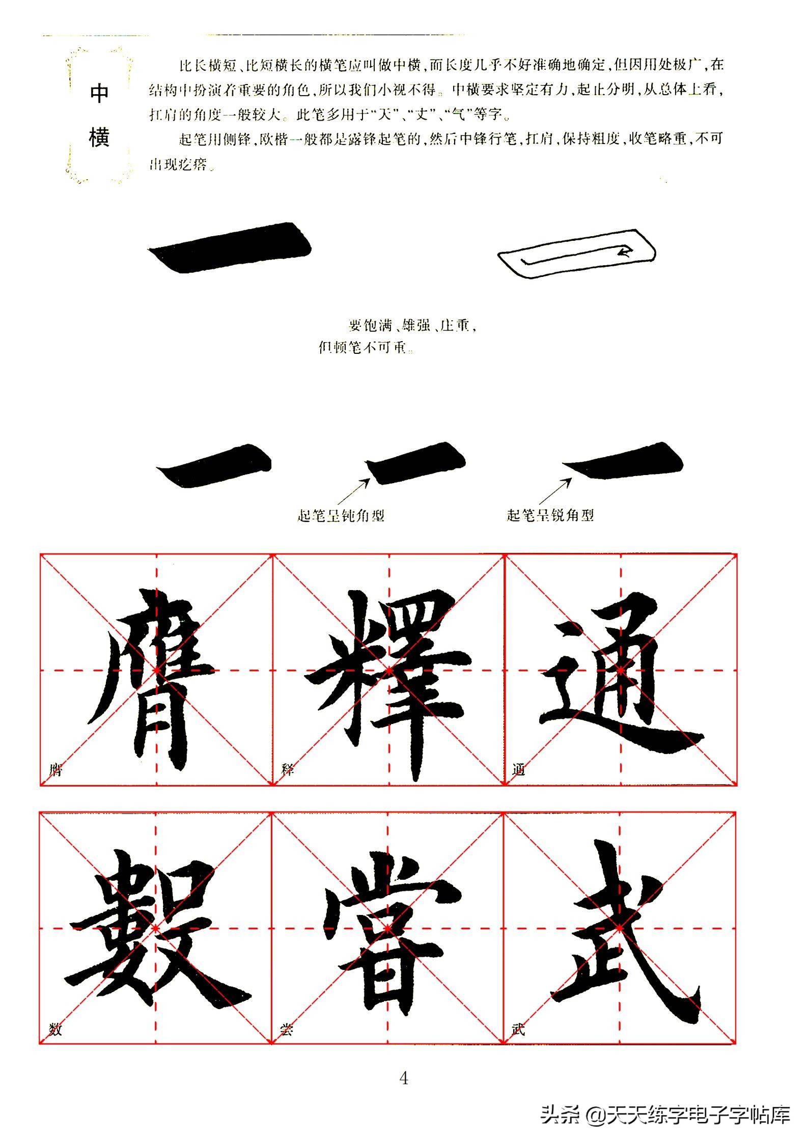 田英章毛笔楷书字帖基本笔画的书写一边看一边练收藏转发