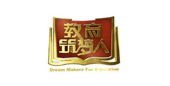 教育筑梦人丨专访莒县教体局长宋国安完整版