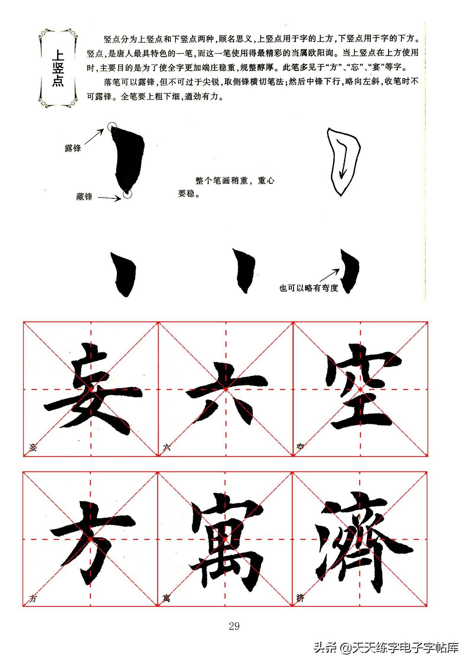 田英章毛笔楷书字帖基本笔画的书写一边看一边练收藏转发