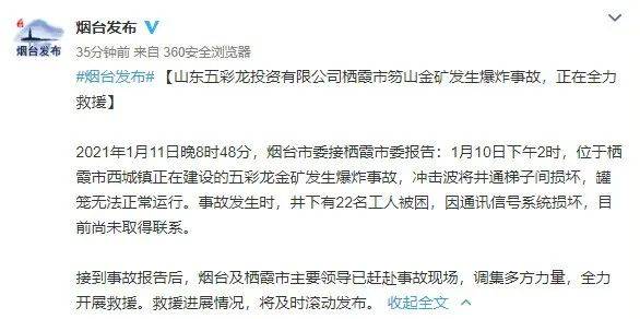 山东一金矿发生爆炸事故,22人被困_栖霞市