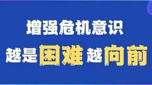 评论增强危机意识越是艰难越向前