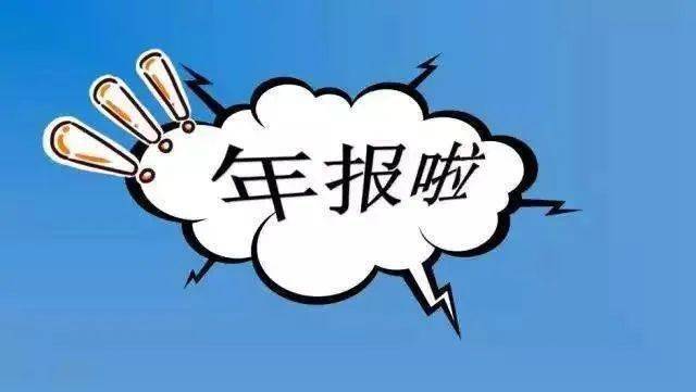 注意啦2020年度市场主体年报申报开始啦