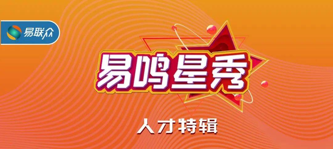 易鸣星秀人才特辑 | 张雯玲:用最挑剔的眼光做设计