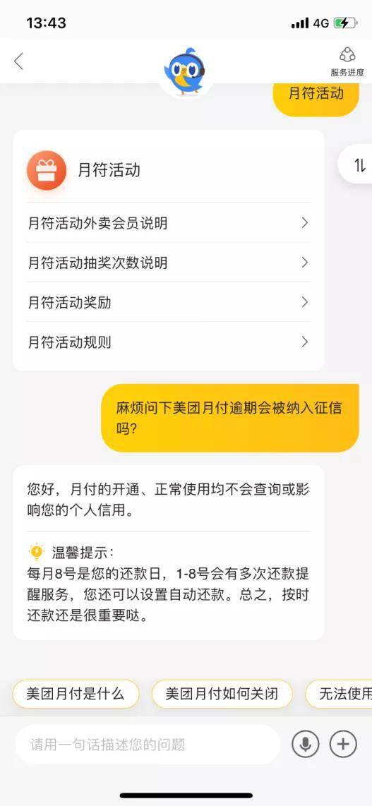 而当在美团app上询问智能客服这个问题时,给出的答案则为月付的开通