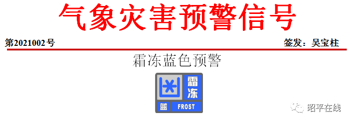 昭平縣氣象臺更新發布霜凍藍色預警信號!請做好防範