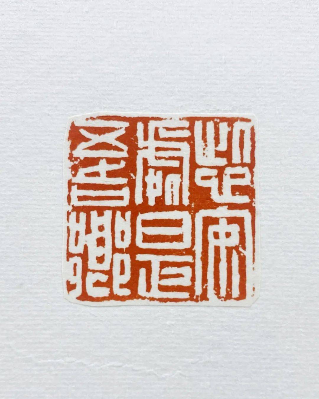 中国美术学院硕士研究生姚志庚子书法篆刻作品欣赏