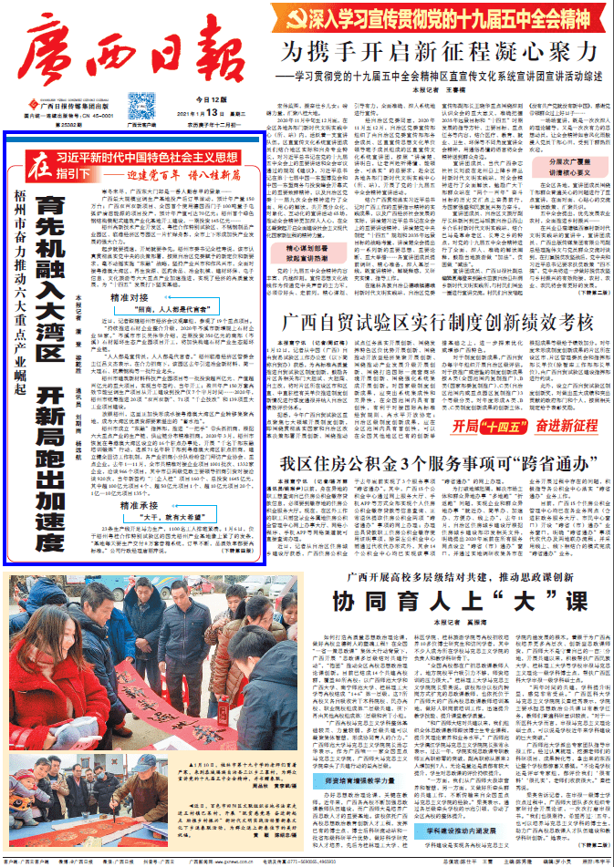 广西日报头版报道梧州育先机融入大湾区开新局跑出加速度