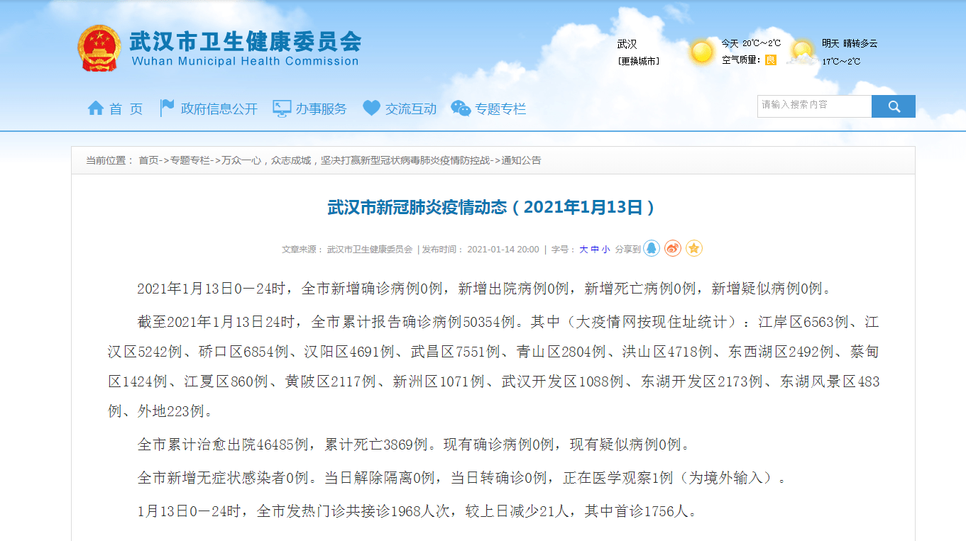 武汉市新冠肺炎疫情动态(2021年1月13日)
