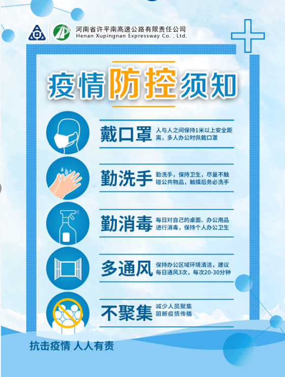 疫情防控知识宣传
