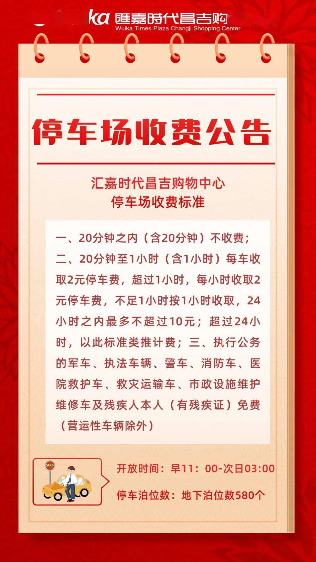 即日起中山路汇嘉时代昌吉购物中心负2层停车场开始收费
