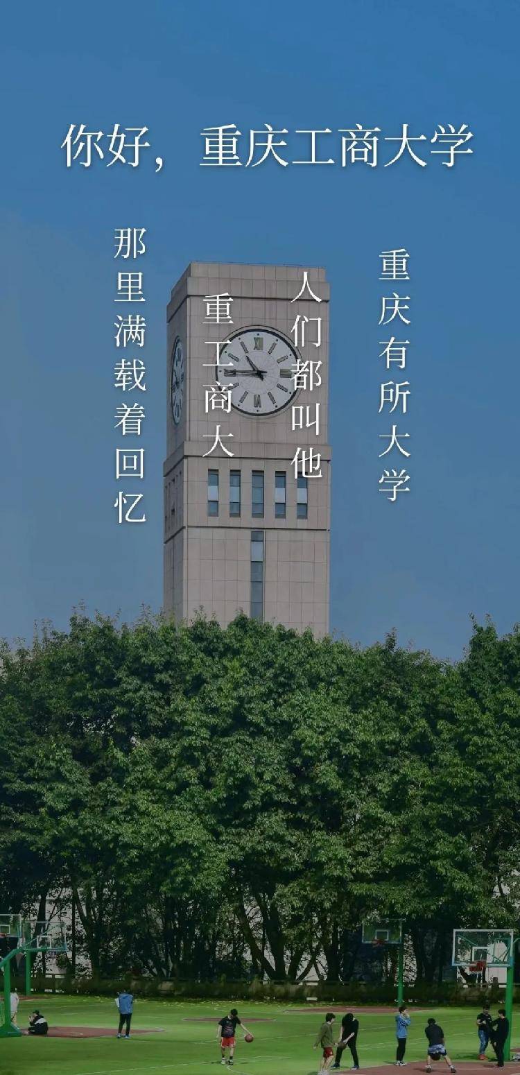 重慶工商大學夢開始的地方滿載回憶難忘而美好