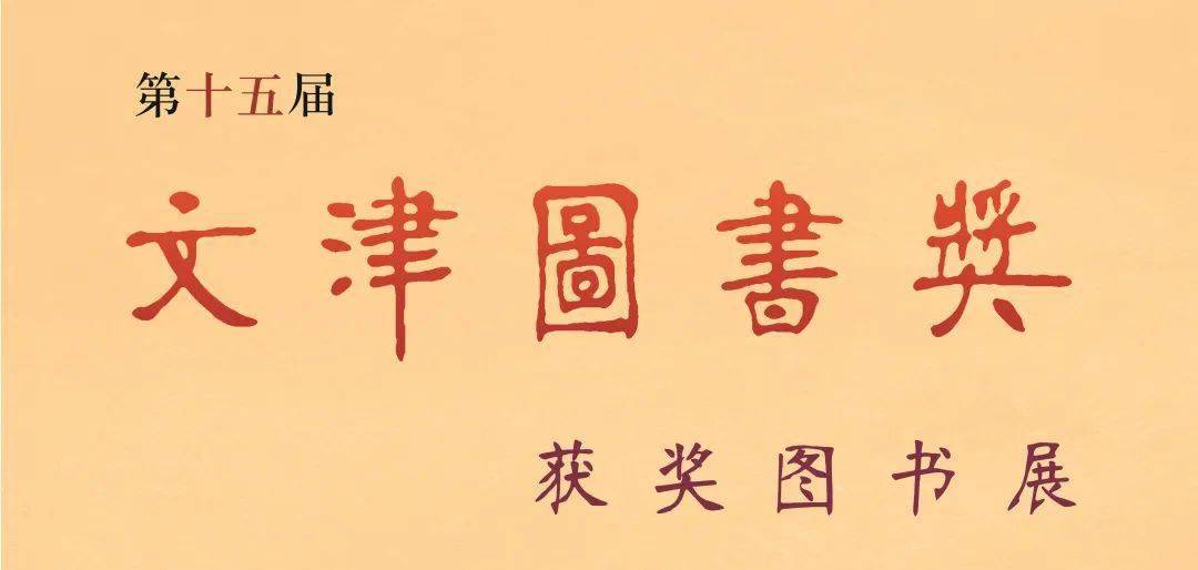 1月起第十五届文津图书奖获奖图书展