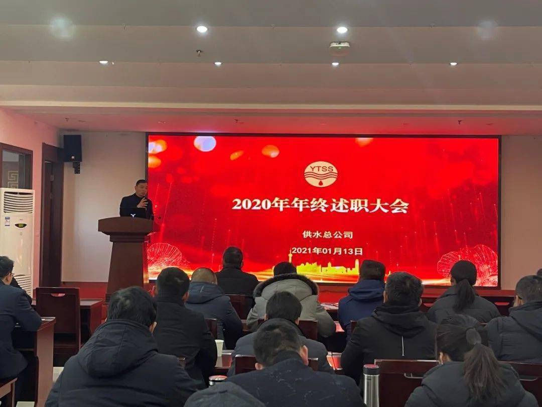 供水总公司精心组织年终述职大会