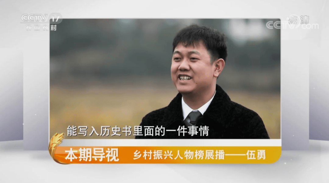 这位新农人让土地增值的故事走进土地"红娘"伍勇央视cctv17农业农村