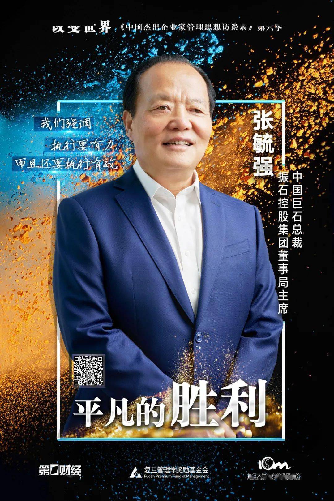 第一财经播出张毓强专访揭秘平凡的胜利