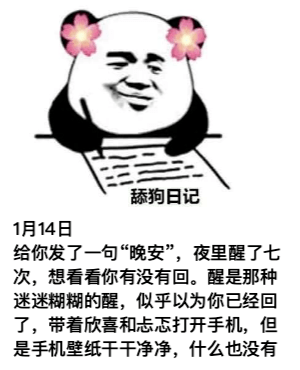 舔狗日记:给你发了一句"晚安",夜里醒了七次,想看看你有没有回.