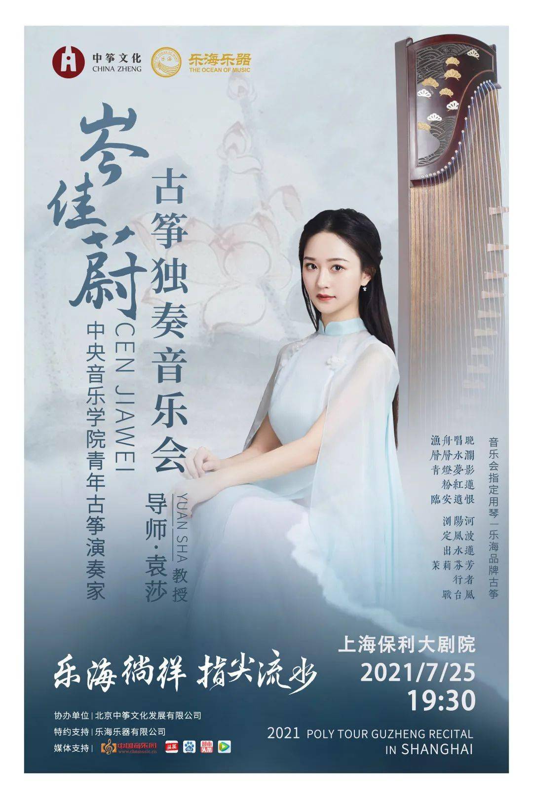 重要通知指尖流水岑佳蔚古筝独奏音乐会全国保利巡演延期声明