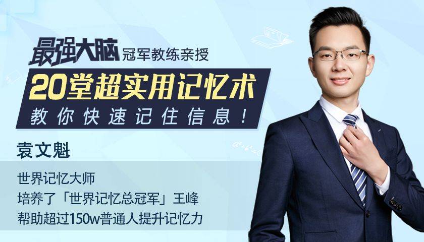 随时回放讲师介绍袁文魁世界记忆大师最强大脑金牌教练至今培养了60多