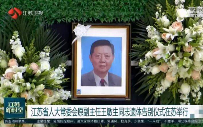 王敏生同志遗体告别仪式举行
