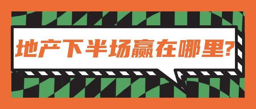 地产下半场赢在哪里