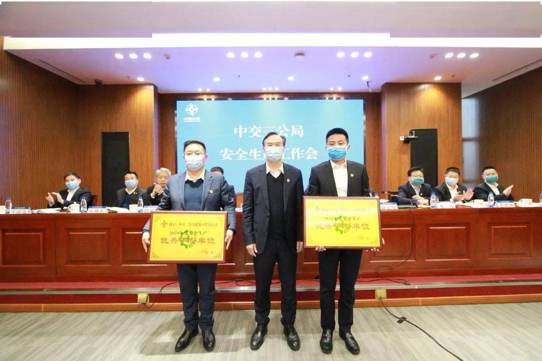 三公局召开2021年安全生产工作会_蒋万民