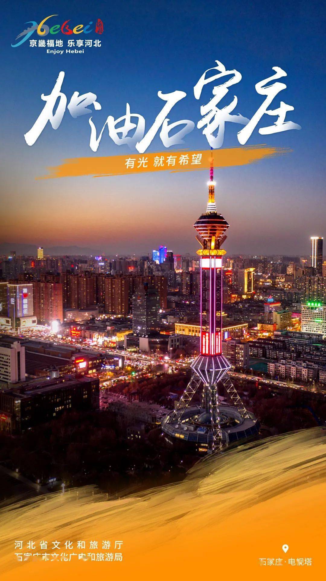 加油石家庄河北文旅抗疫主题海报为石家庄加油