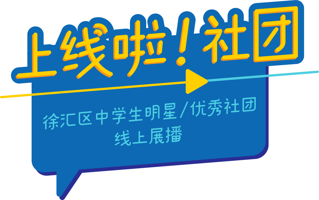 社团齐上线 精彩无上限 快来为徐汇明星社团打call 活动