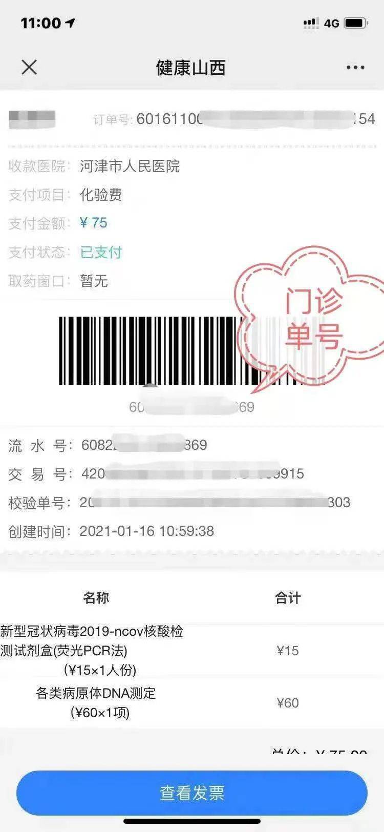 河津市人民医院开通核酸检测自助开单缴费查询流程67