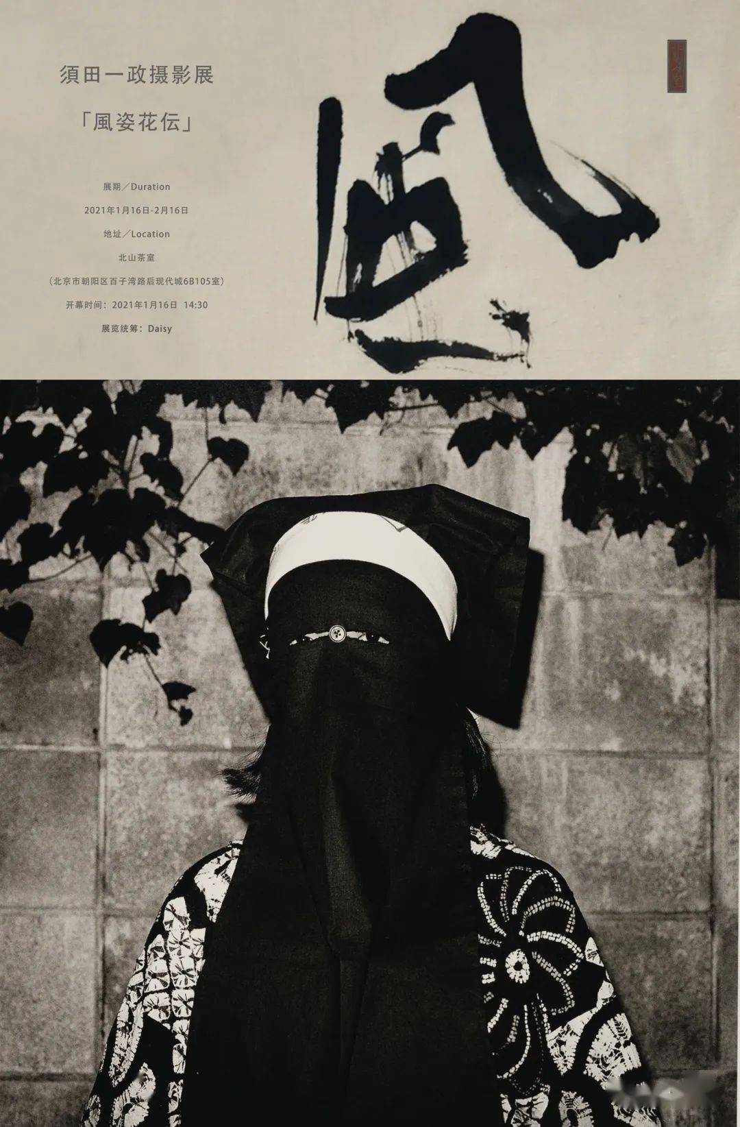 须田一政风姿花伝望断归路君未归