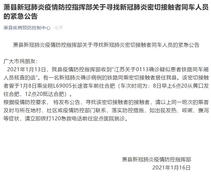 安徽一地紧急通报!密切接触者曾乘车到合肥!