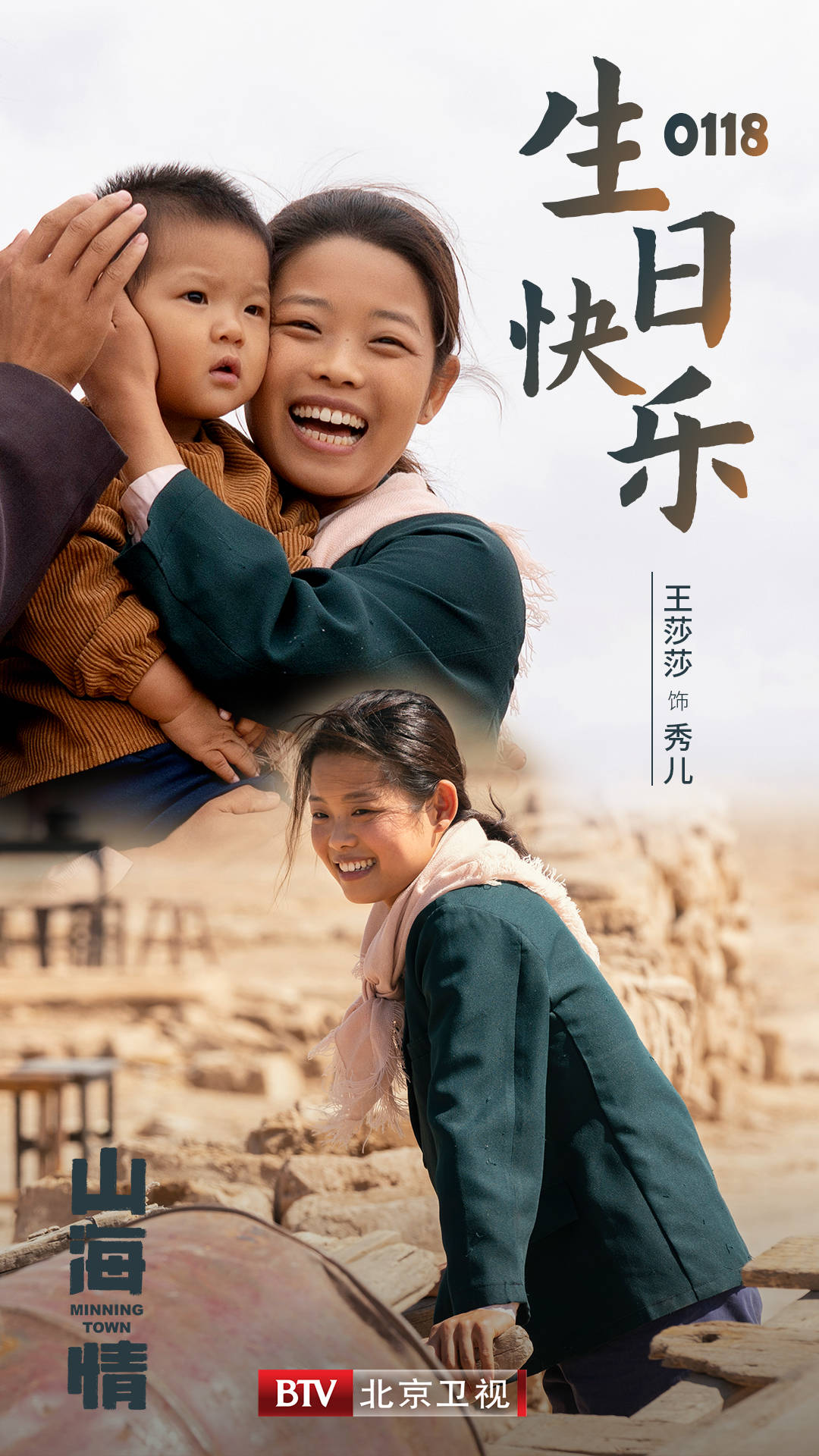 北京卫视山海情王莎莎生日快乐