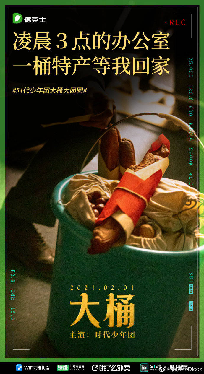 时代少年团x德克士贺岁大片预告大桶2月1日温暖上映