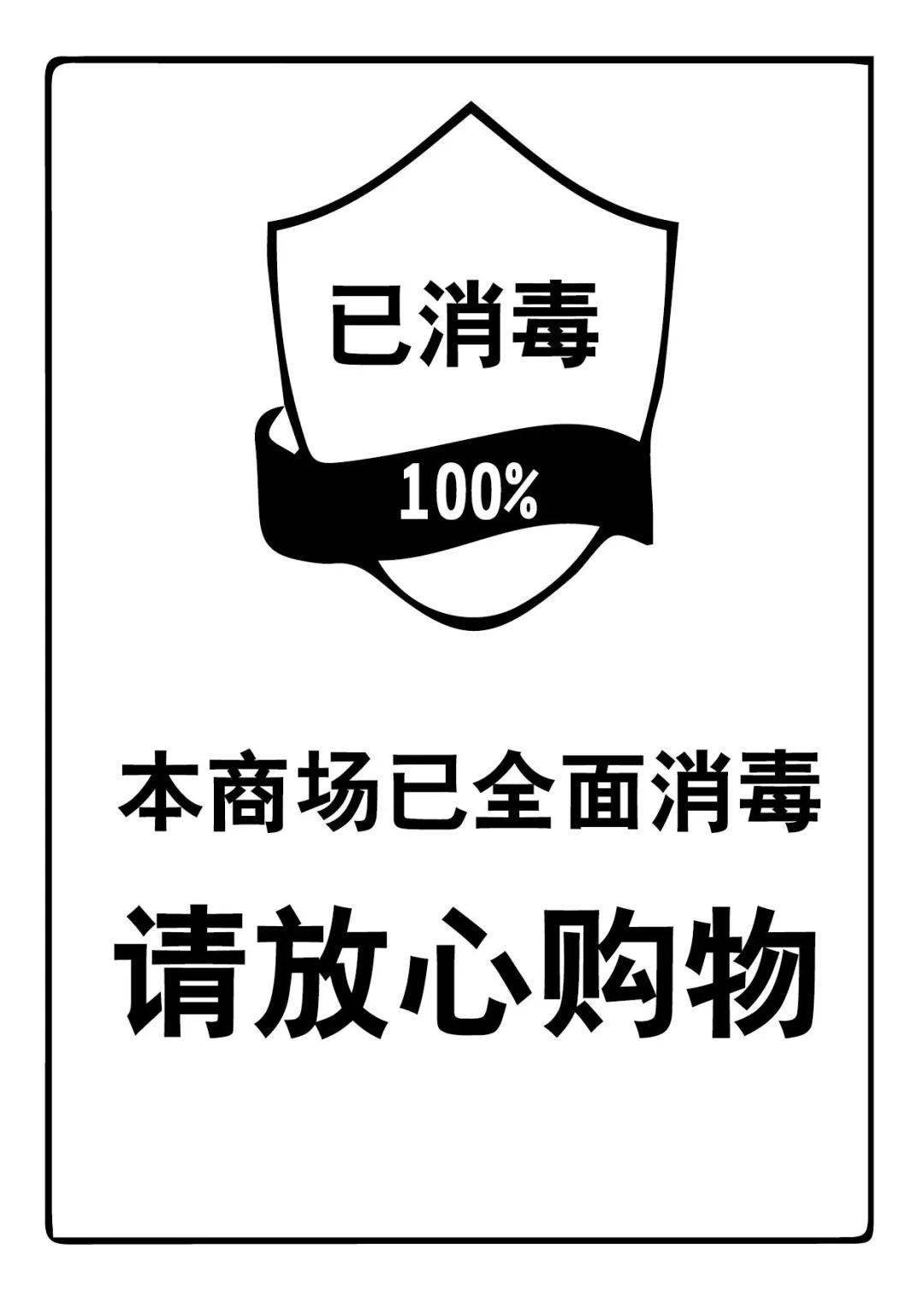 已消毒嘉和众美为保障商场的环境卫生,已特别加强营业期间的消毒工作