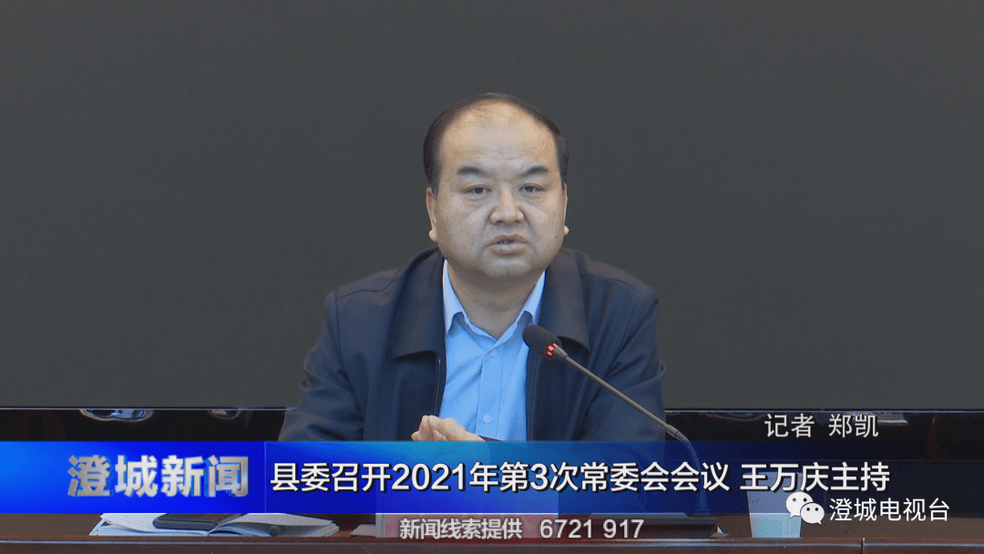 县委召开2021年第3次常委会会议 王万庆主持