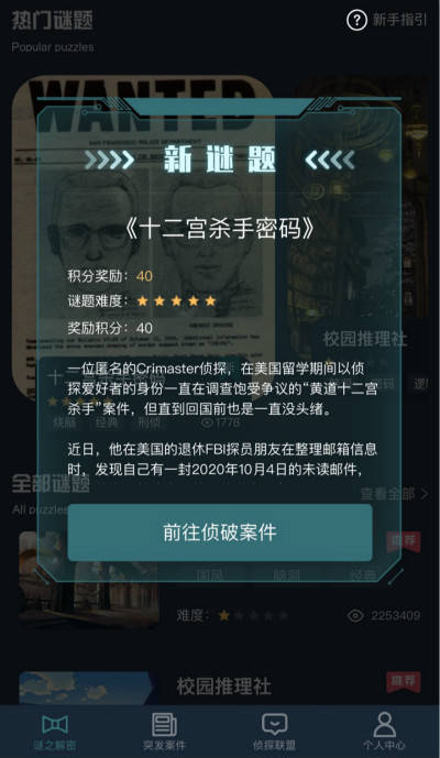 《犯罪大师》crimaster十二宫杀手答案是什么