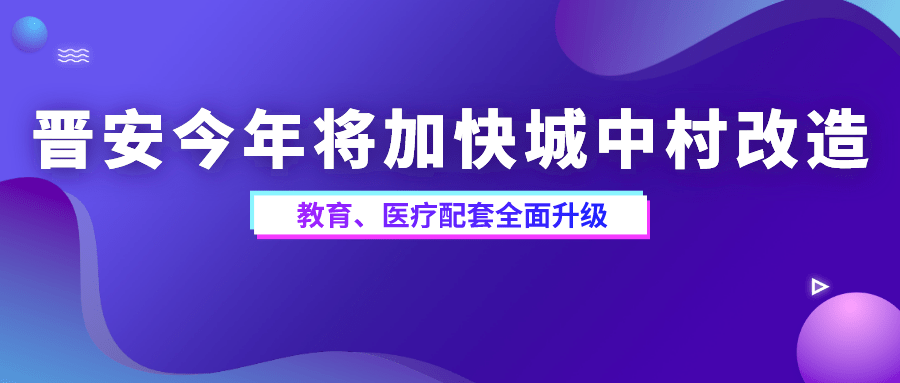 10个旧改小区名单出炉 晋安21年大动作频频 新建多所重磅学校 医院 建设