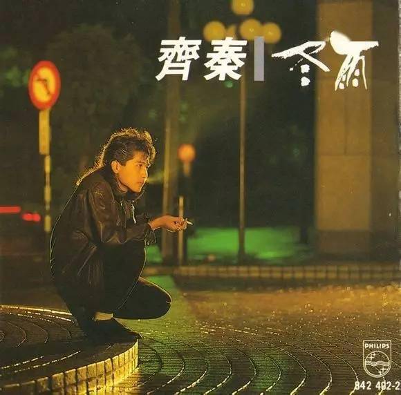 寒雨齐秦图片