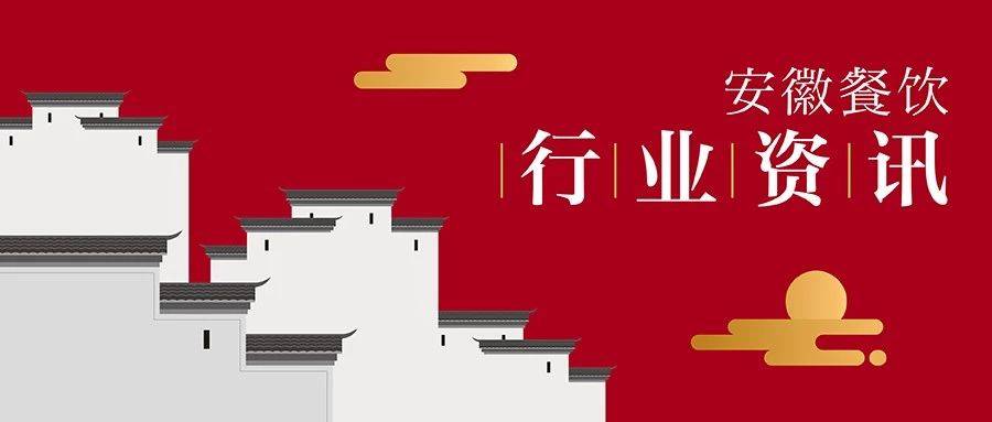 2020年一季度安徽省_2020年度安徽餐饮业十件大事