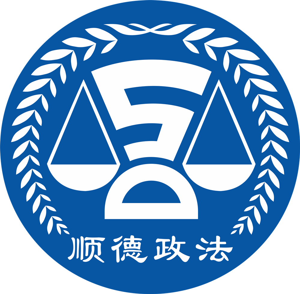 2020顺德政法年度答卷请阅卷