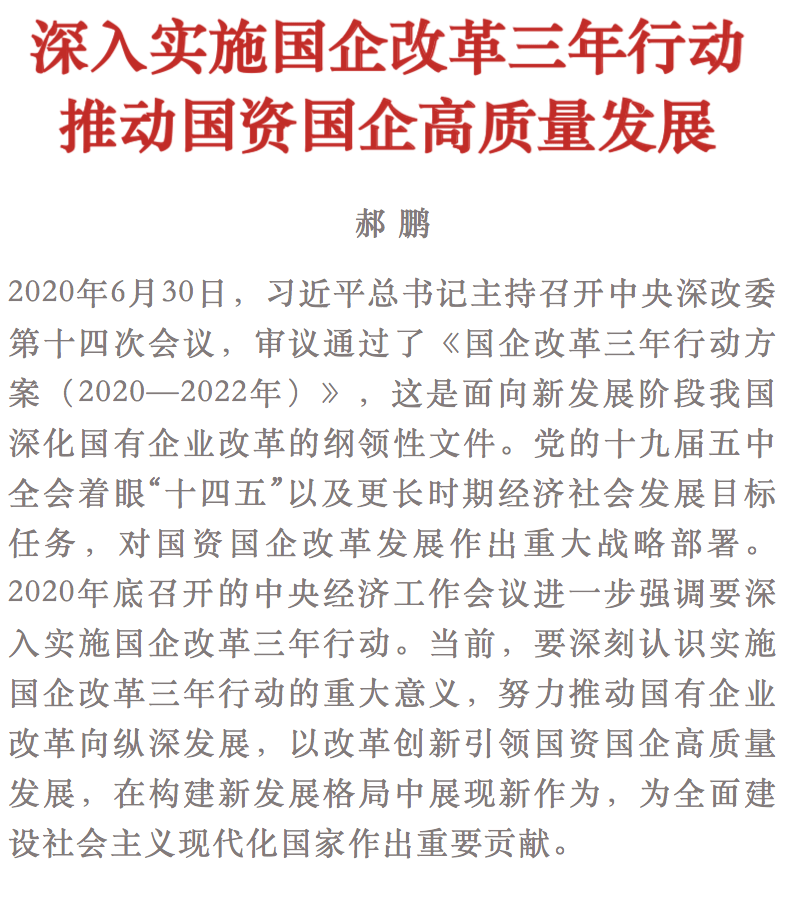 求是杂志刊发郝鹏署名文章深入实施国企改革三年行动推动国资国企高