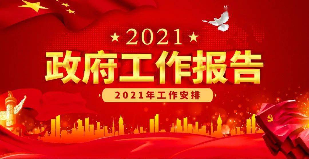 2021政府工作报告封面图片