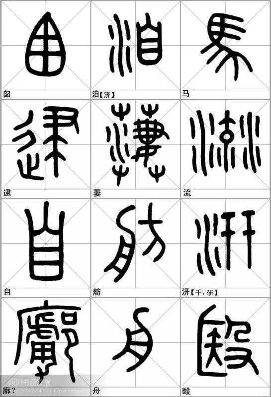 实用字帖石鼓文临写范本