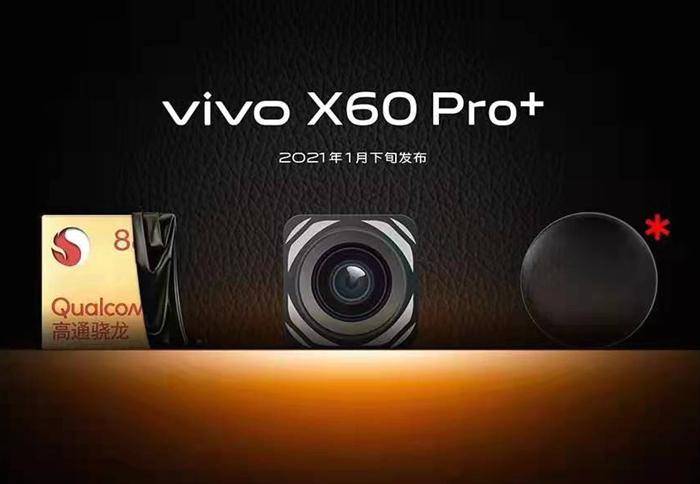 摄影|vivo X60 Pro+即将发布 搭载双主摄影像系统+高通骁龙888处理器