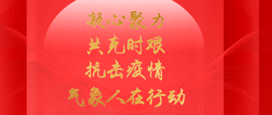携手抗疫共克时艰齐齐哈尔市气象局宣