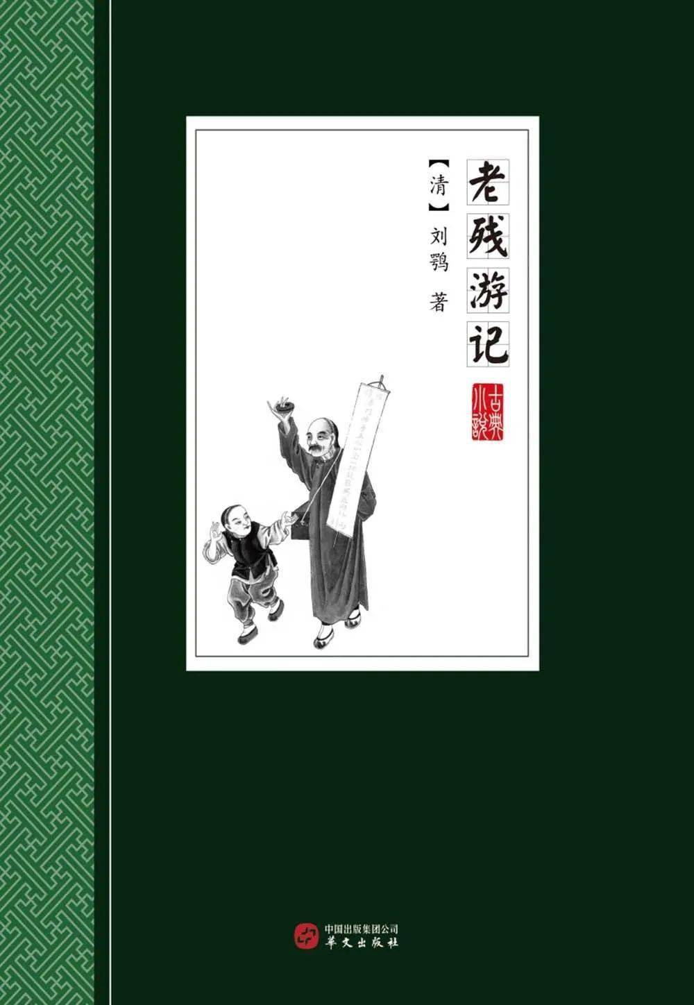 每周一书丨老残游记